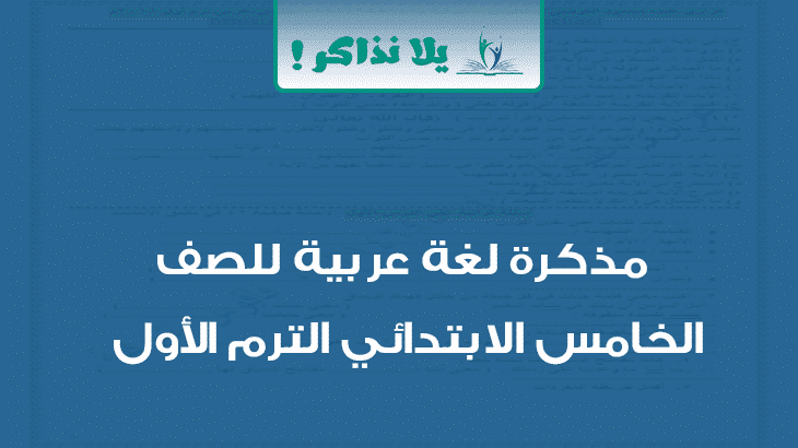 مذكرة لغة عربية خامسة ابتدائي ترم اول