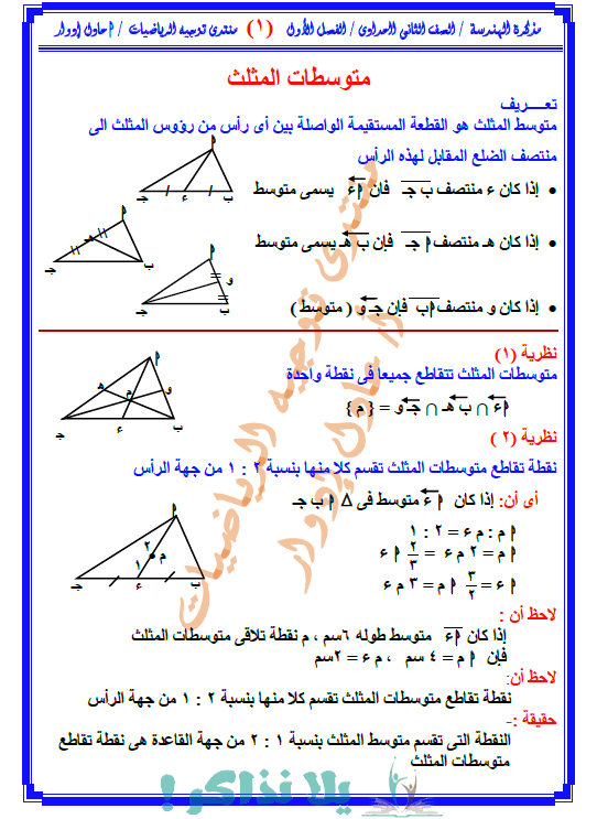 مذكرة هندسة للصف الثاني الاعدادي ترم اول