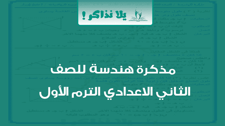 مذكرة هندسة للصف الثاني الاعدادي ترم اول