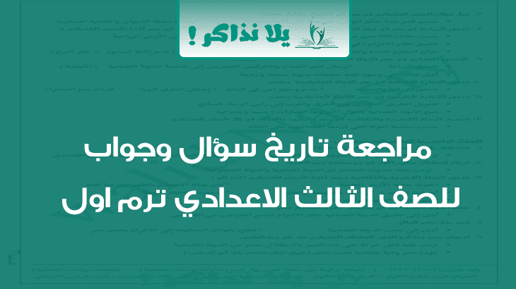 مراجعة تاريخ سؤال وجواب للصف الثالث الاعدادى