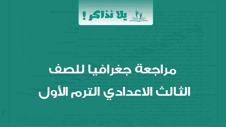 مراجعة جغرافيا للصف الثالث الاعدادي ترم اول