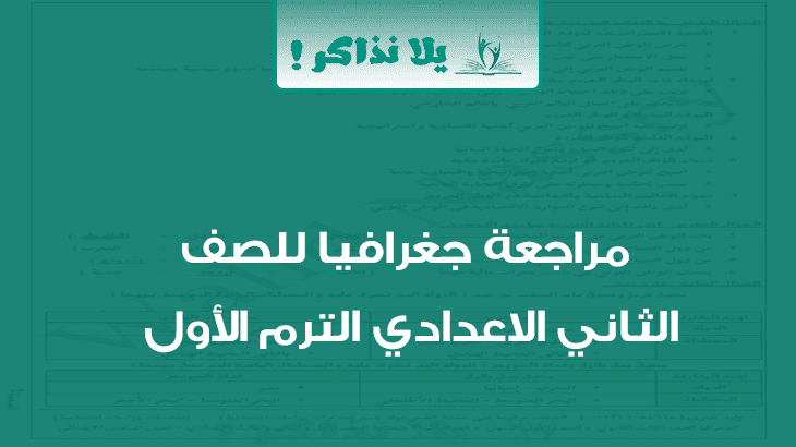 مراجعة جغرافيا للصف الثاني الاعدادي ترم اول