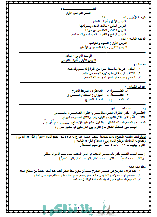 مراجعة علوم للصف الرابع الابتدائى الفصل الدراسى الاول