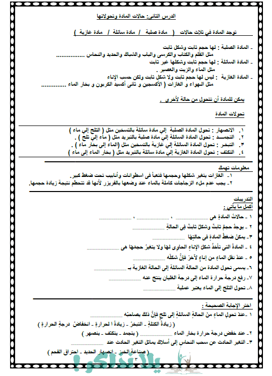 مراجعة علوم للصف الرابع الابتدائى الفصل الدراسى الاول