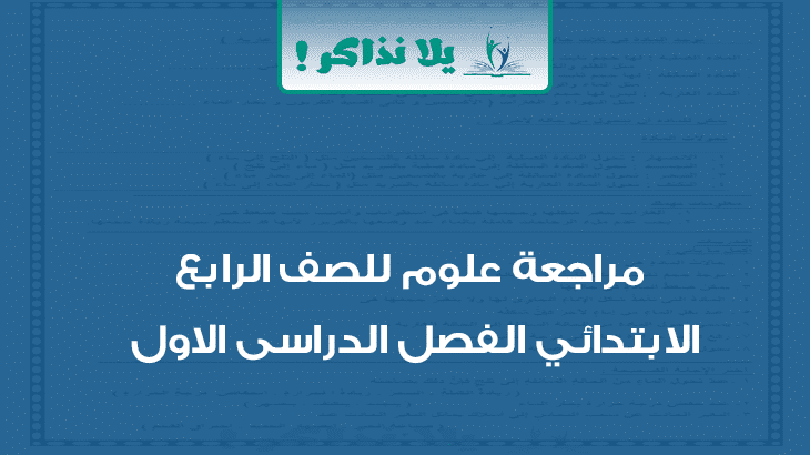 مراجعة علوم للصف الرابع الابتدائى الفصل الدراسى الاول