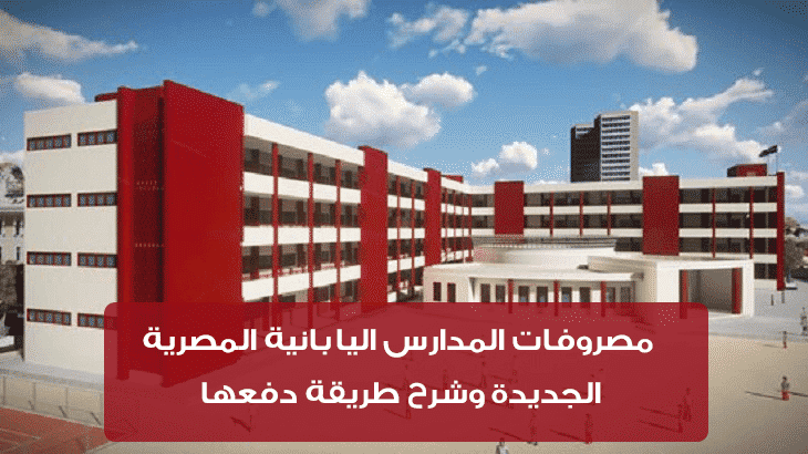 مصروفات المدارس اليابانية المصرية الجديدة وشرح طريقة دفعها