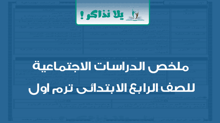 ملخص الدراسات الاجتماعية للصف الرابع الابتدائى ترم اول