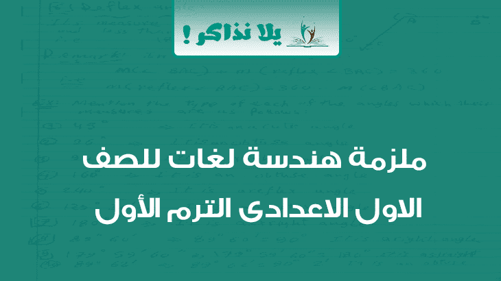 ملزمة هندسة لغات للصف الاول الاعدادى ترم اول