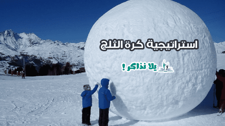 خطوات استراتيجية كرة الثلج SNOW BALL