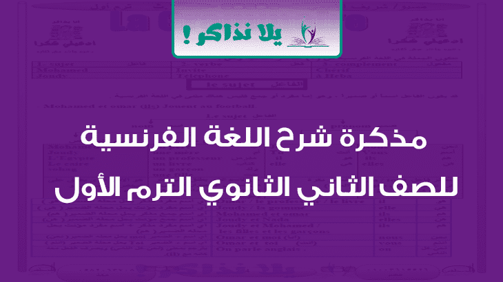 مذكرة شرح اللغة الفرنسية للصف الثاني الثانوي ترم اول