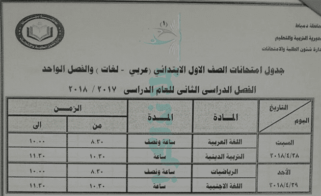 جدول امتحانات الصف الأول الابتدائي 2018 الترم الثاني محافظة دمياط