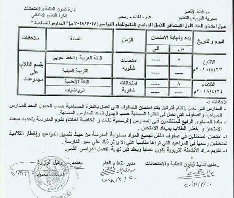 جدول امتحانات الصف الأول الابتدائي اخر العام 2018 محافظة الاقصر