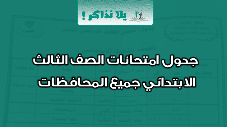 جدول امتحانات الصف الثالث الابتدائي