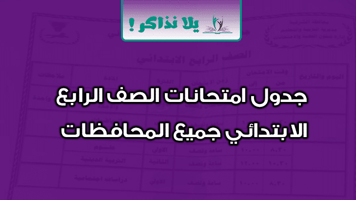 جدول امتحانات الصف الرابع الابتدائي