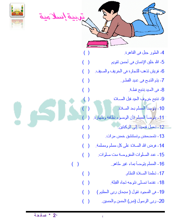 مذكرة دين للصف الاول الابتدائي ترم ثاني