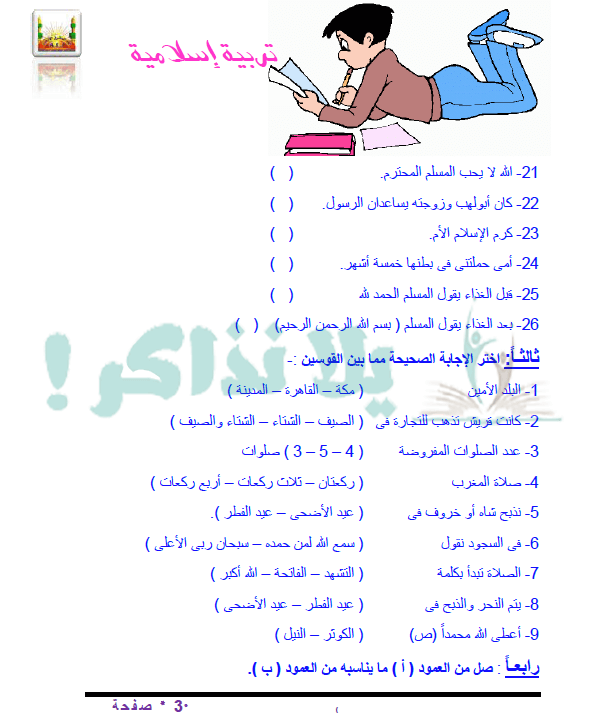 مذكرة دين للصف الاول الابتدائي ترم ثاني
