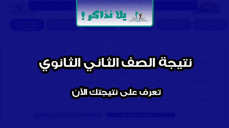 نتيجة الصف الثاني الثانوي الترم الثاني 2020 يلا نذاكر