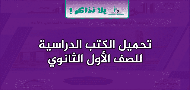 الكتب الدراسية للصف الاول الثانوي الترم الاول والثاني