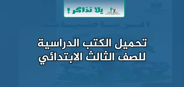 الكتب الدراسية للصف الثالث الابتدائي