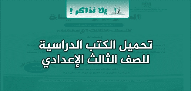 الكتب الدراسية للصف الثالث الاعدادي الترم الأول والثاني