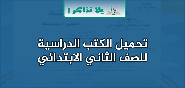 الكتب الدراسية للصف الثاني الابتدائي