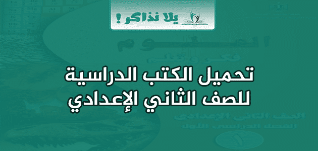 الكتب الدراسية للصف الثاني الاعدادي الترم الأول والثاني