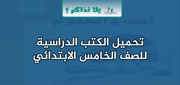 الكتب الدراسية للصف الخامس الابتدائي