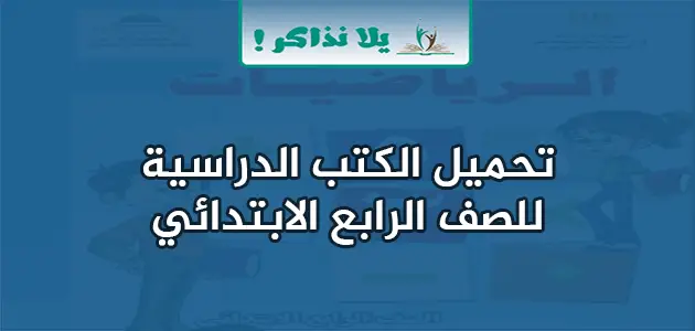 الكتب الدراسية للصف الرابع الابتدائي