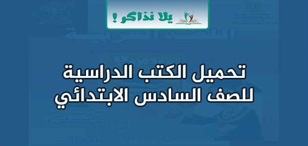 الكتب الدراسية للصف السادس الابتدائي