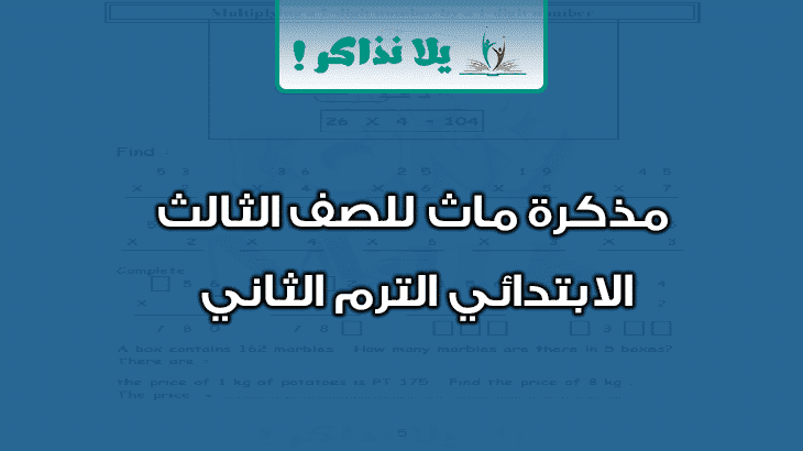 مذكرة math للصف الثالث الابتدائي ترم ثاني