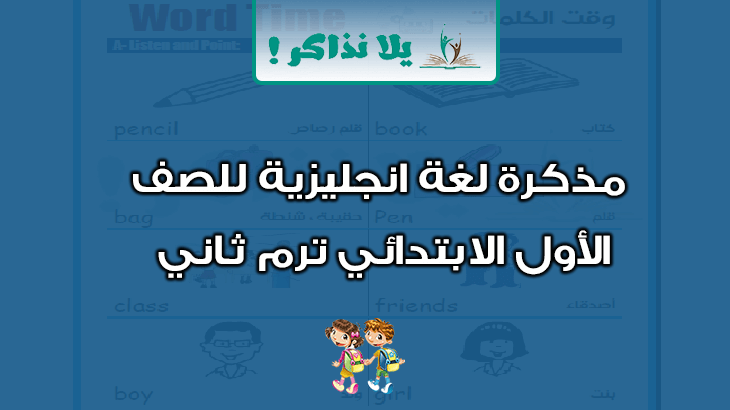 مذكرة انجليزي للصف الاول الابتدائي ترم ثاني