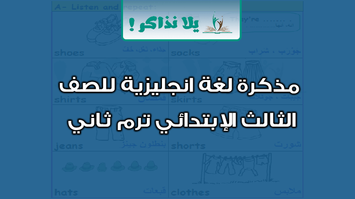 مذكرة انجليزي للصف الثالث الابتدائي ترم ثاني