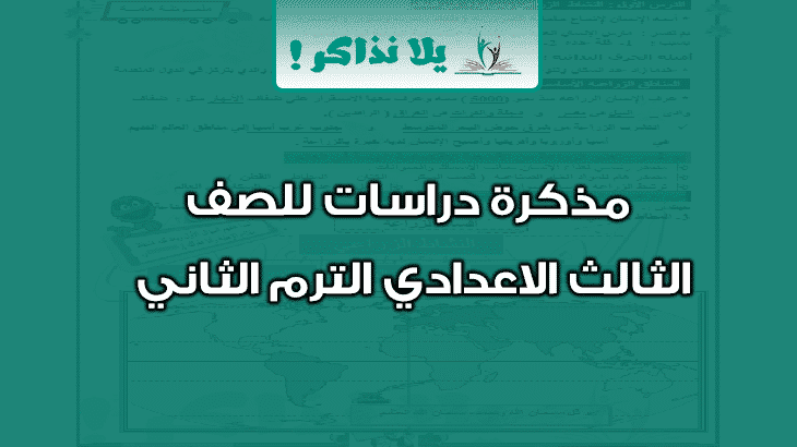 مذكرة دراسات للصف الثالث الاعدادى الترم الثانى