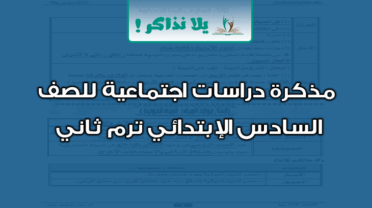 مذكرة دراسات للصف السادس الابتدائي ترم ثاني