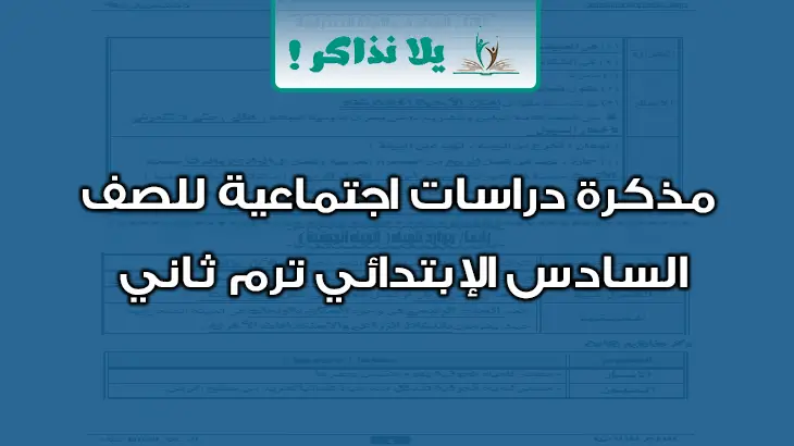 مذكرة دراسات للصف السادس الابتدائي ترم ثاني