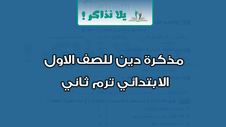 مذكرة دين للصف الاول الابتدائي ترم ثاني