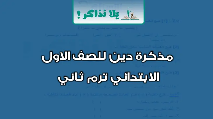 مذكرة دين للصف الاول الابتدائي ترم ثاني