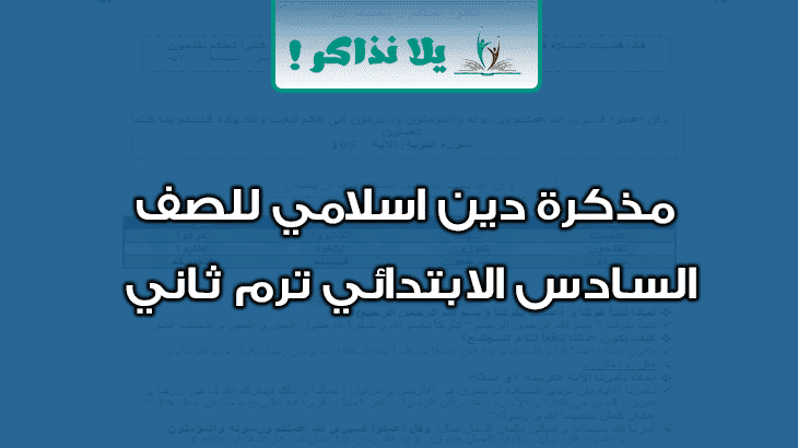 مذكرة دين للصف السادس الابتدائي ترم ثاني