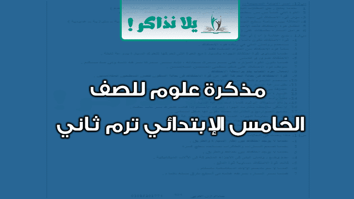 مذكرة علوم للصف الخامس الإبتدائي ترم ثاني