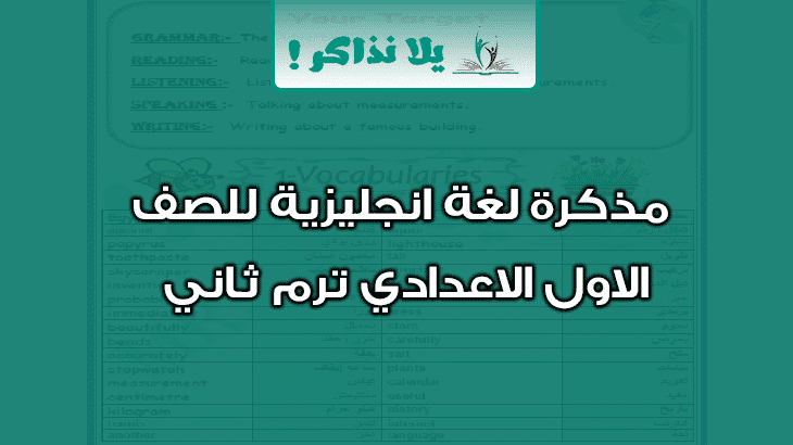 مذكرة لغة انجليزية للصف الاول الاعدادي ترم ثاني