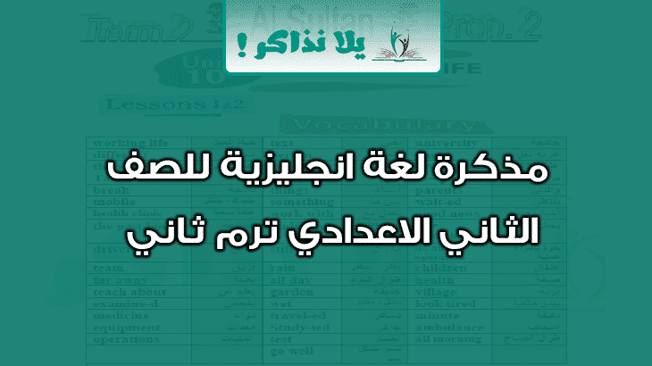 مذكرة لغة انجليزية للصف الثانى الاعدادي ترم ثانى