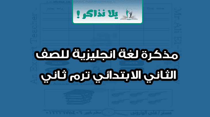 مذكرة لغة انجليزية للصف الثاني الابتدائي ترم ثاني