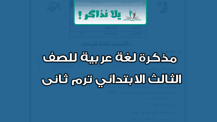 مذكرة لغة عربية للصف الثالث الابتدائي ترم ثانى