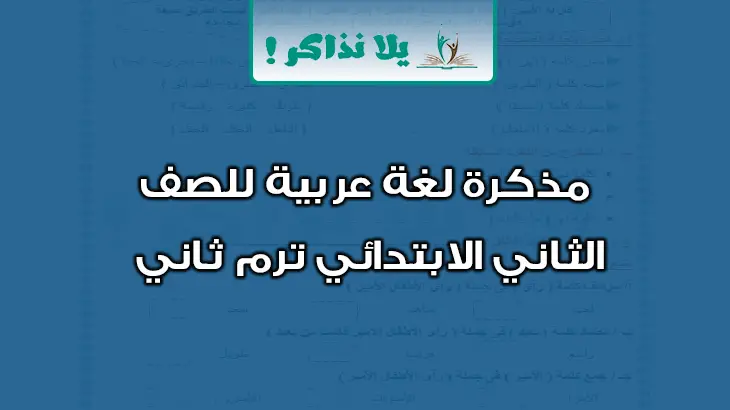 مذكرة لغة عربية للصف الثاني الابتدائي ترم ثاني