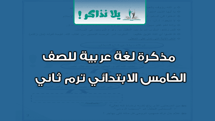 مذكرة لغة عربية للصف الخامس الابتدائي ترم ثاني