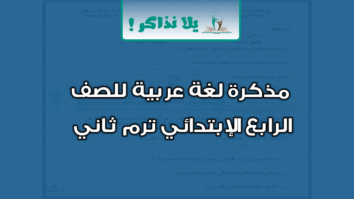 مذكرة لغة عربية للصف الرابع الإبتدائي ترم ثاني