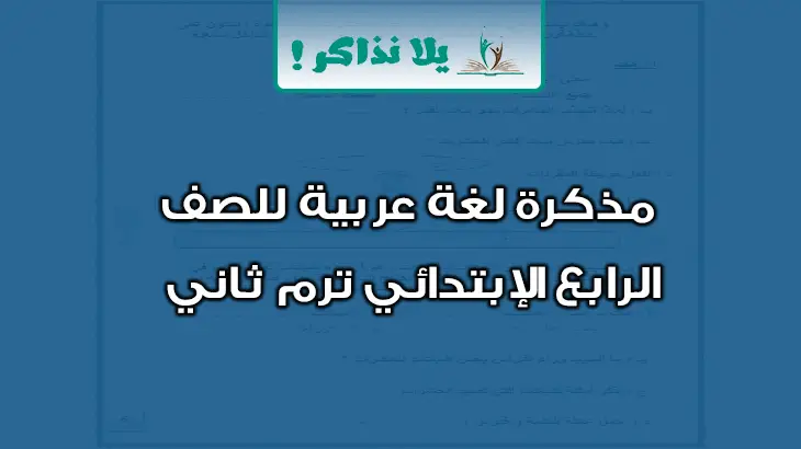 مذكرة لغة عربية للصف الرابع الإبتدائي ترم ثاني