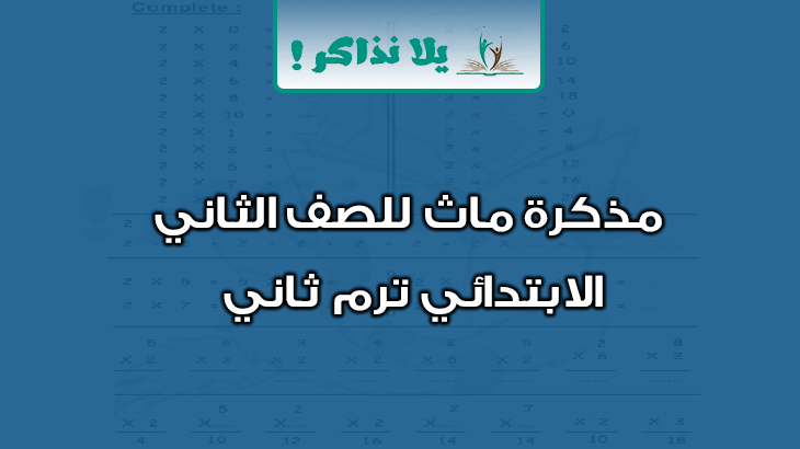 مذكرة math للصف الثاني الابتدائي ترم ثاني