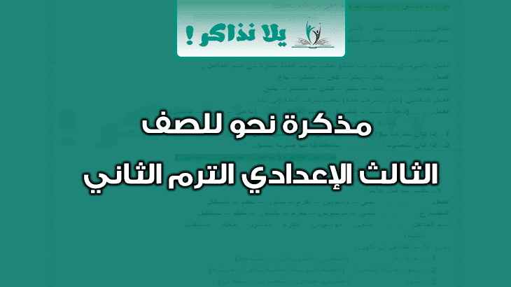 مذكرة نحو للصف الثالث الاعدادي الترم الثاني