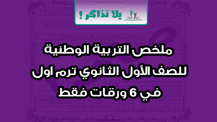 ملخص تربية وطنية اولى ثانوي ترم اول